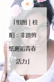 组图｜桂阳：非遗剪纸邂逅青春活力