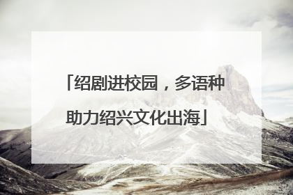 绍剧进校园，多语种助力绍兴文化出海