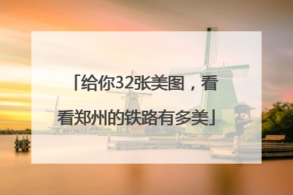 给你32张美图，看看郑州的铁路有多美