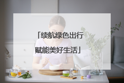 续航绿色出行 赋能美好生活