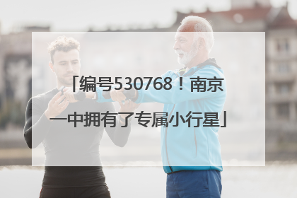 编号530768！南京一中拥有了专属小行星