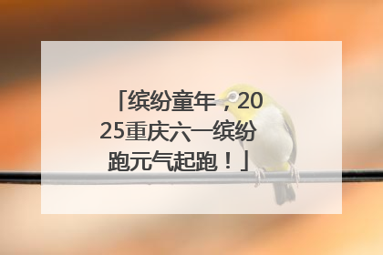 缤纷童年，2025重庆六一缤纷跑元气起跑！