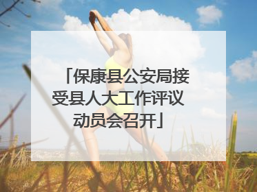 保康县公安局接受县人大工作评议动员会召开