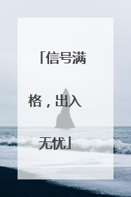 信号满格，出入无忧