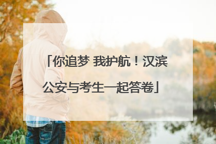 你追梦 我护航！汉滨公安与考生一起答卷