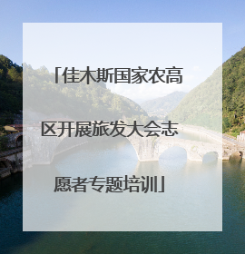 佳木斯国家农高区开展旅发大会志愿者专题培训