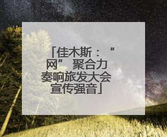 佳木斯：“网” 聚合力奏响旅发大会宣传强音
