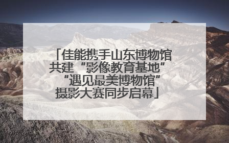 佳能携手山东博物馆共建“影像教育基地” “遇见最美博物馆”摄影大赛同步启幕