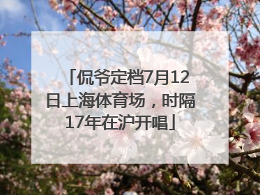 侃爷定档7月12日上海体育场，时隔17年在沪开唱