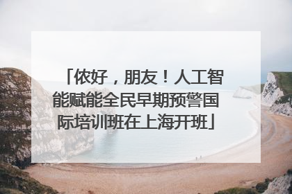 侬好，朋友！人工智能赋能全民早期预警国际培训班在上海开班