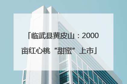 临武县黄皮山：2000亩红心桃“甜蜜”上市