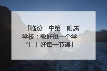 临汾一中第一附属学校：教好每一个学生 上好每一节课