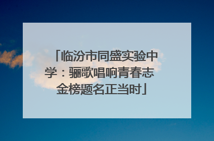 临汾市同盛实验中学：骊歌唱响青春志 金榜题名正当时