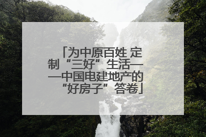 为中原百姓 定制“三好”生活——中国电建地产的“好房子”答卷