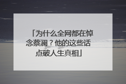 为什么全网都在悼念蔡澜？他的这些话点破人生真相