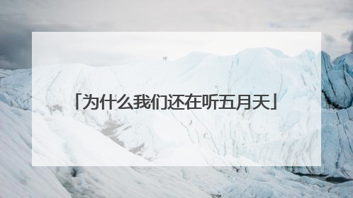 为什么我们还在听五月天