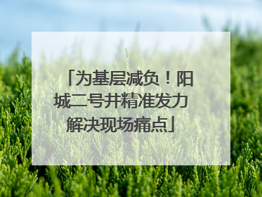 为基层减负！阳城二号井精准发力解决现场痛点