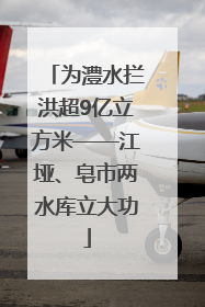 为澧水拦洪超9亿立方米——江垭、皂市两水库立大功
