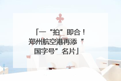 一“拍”即合！郑州航空港再添“国字号”名片