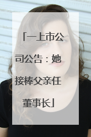 一上市公司公告：她接棒父亲任董事长