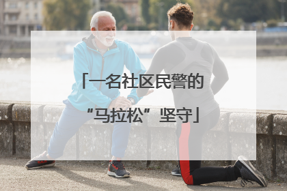 一名社区民警的“马拉松”坚守