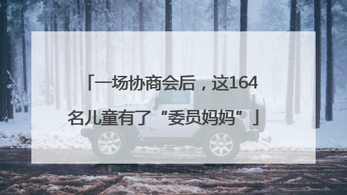 一场协商会后，这164名儿童有了“委员妈妈”