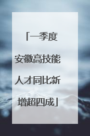 一季度 安徽高技能人才同比新增超四成