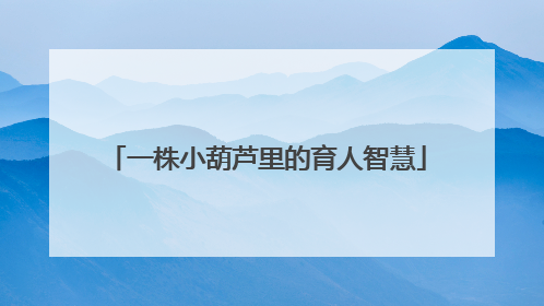 一株小葫芦里的育人智慧