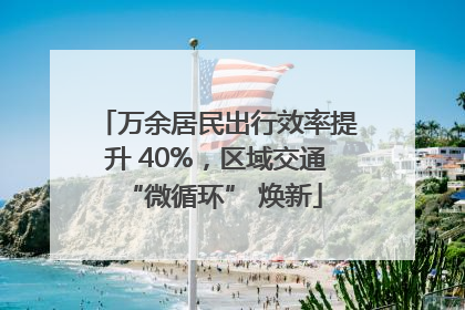 万余居民出行效率提升 40%，区域交通 “微循环” 焕新