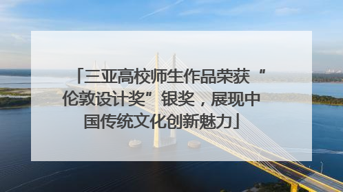 三亚高校师生作品荣获“伦敦设计奖”银奖，展现中国传统文化创新魅力