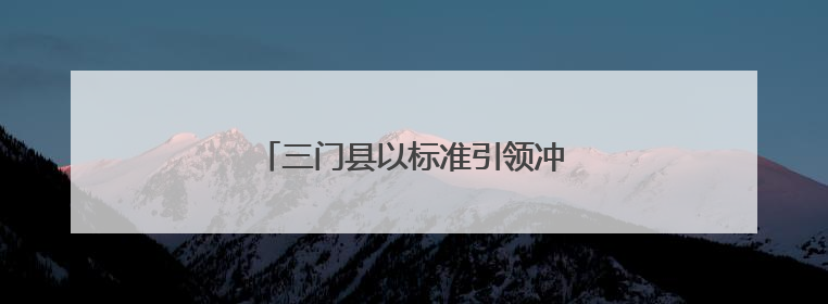 三门县以标准引领冲锋衣产业焕新蝶变