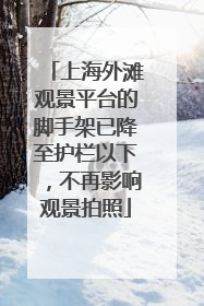 上海外滩观景平台的脚手架已降至护栏以下，不再影响观景拍照