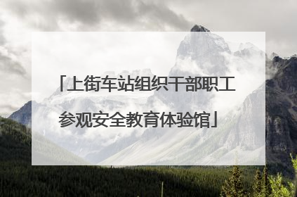 上街车站组织干部职工参观安全教育体验馆