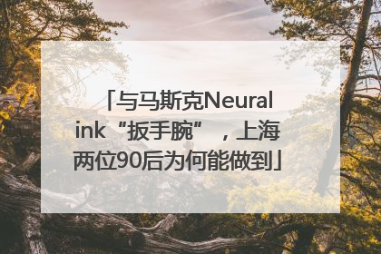 与马斯克Neuralink“扳手腕”，上海两位90后为何能做到