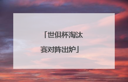 世俱杯淘汰赛对阵出炉