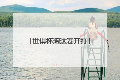 世俱杯淘汰赛开打