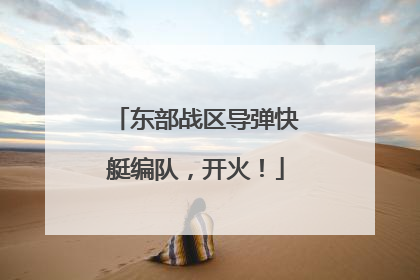 东部战区导弹快艇编队，开火！