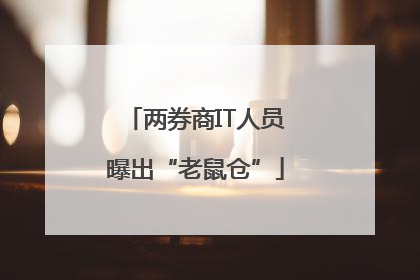 两券商IT人员曝出“老鼠仓”