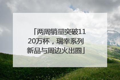 两周销量突破1120万杯，瑞幸系列新品与周边火出圈