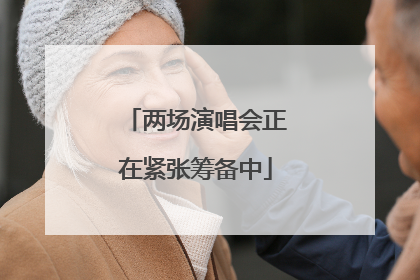 两场演唱会正在紧张筹备中
