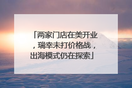 两家门店在美开业，瑞幸未打价格战，出海模式仍在探索