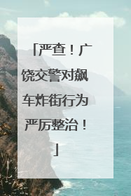 严查！广饶交警对飙车炸街行为严厉整治！