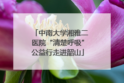 中南大学湘雅二医院“清楚呼吸”公益行走进韶山