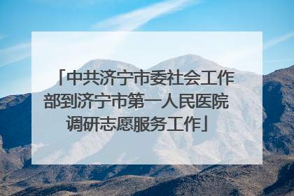 中共济宁市委社会工作部到济宁市第一人民医院调研志愿服务工作