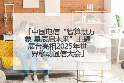 中国电信“智算慧万象 星辰启未来”主题展台亮相2025年世界移动通信大会