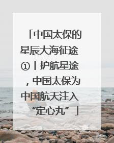 中国太保的星辰大海征途①丨护航星途，中国太保为中国航天注入“定心丸”