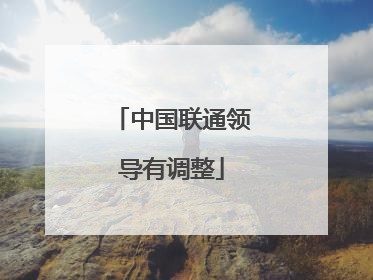 中国联通领导有调整