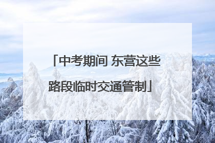 中考期间 东营这些路段临时交通管制