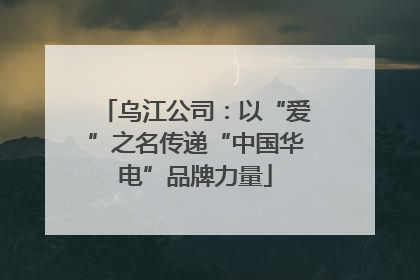 乌江公司：以“爱”之名传递“中国华电”品牌力量