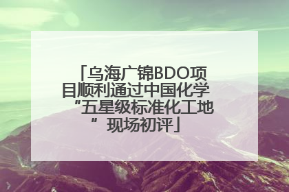 乌海广锦BDO项目顺利通过中国化学“五星级标准化工地”现场初评